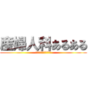 産婦人科あるある (あの世界ならあるかも？)