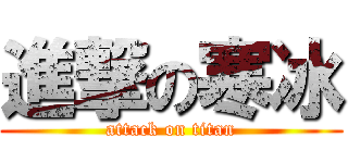 進撃の寒冰 (attack on titan)