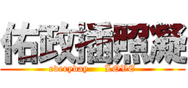 佑政插照凝 (everyday     LOVE)