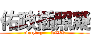 佑政插照凝 (everyday     LOVE)