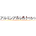 アルミンアルレルトぺろぺろ (We love armin arlert veryverysomuchyeah)