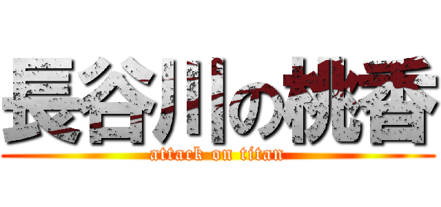 長谷川の桃香 (attack on titan)