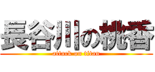 長谷川の桃香 (attack on titan)