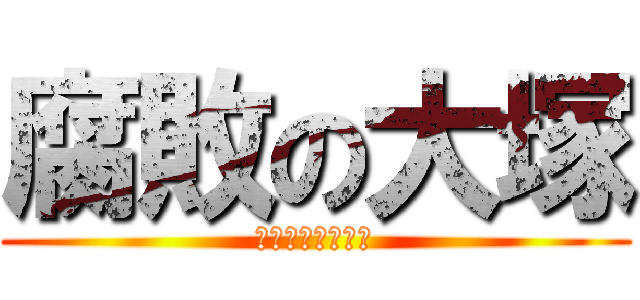 腐敗の大塚 (くさったおおつか)