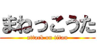 まねっこうた (attack on titan)