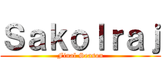 Ｓａｋｏｌｒａｊ (Final Season)