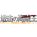 进击の海贼王 (attack on titan)
