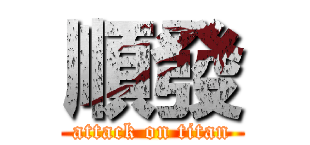 順發 (attack on titan)