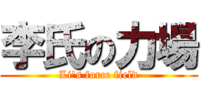 李氏の力場 (Li\'s force field)