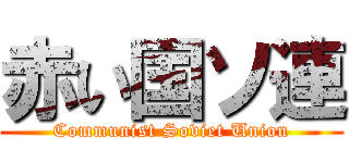 赤い国ソ連 (Communist Soviet Union)