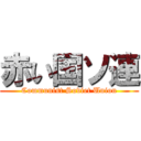 赤い国ソ連 (Communist Soviet Union)