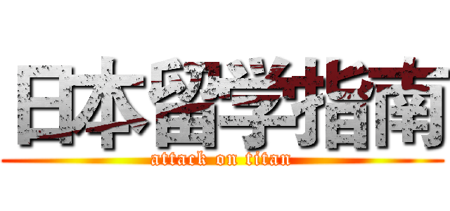 日本留学指南 (attack on titan)