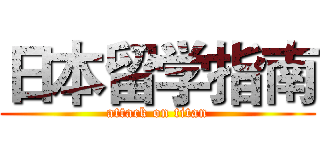 日本留学指南 (attack on titan)