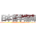 日本留学指南 (attack on titan)