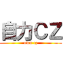 自力ＣＺ (own cz)