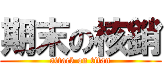期末の核銷 (attack on titan)