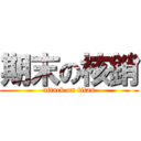 期末の核銷 (attack on titan)