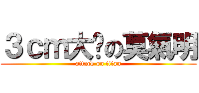 ３ｃｍ大屌の莫氣明 (attack on titan)