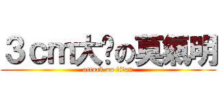 ３ｃｍ大屌の莫氣明 (attack on titan)