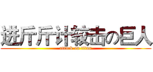 进斤斤计较击の巨人 (attack on titan)