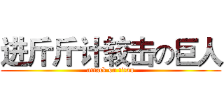 进斤斤计较击の巨人 (attack on titan)