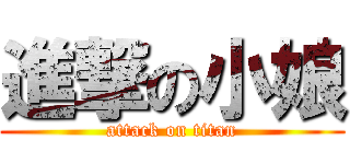 進撃の小娘 (attack on titan)