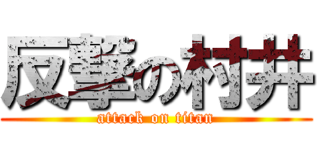 反撃の村井 (attack on titan)