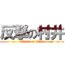 反撃の村井 (attack on titan)