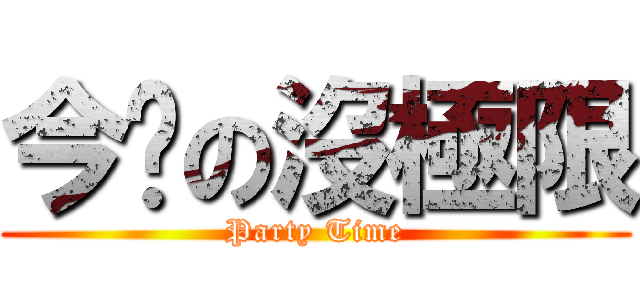 今晚の沒極限 (Party Time)