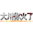 大川你火了 (attack on titan)