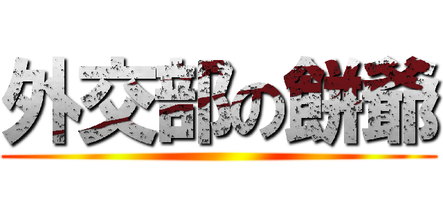 外交部の餅爺 ()