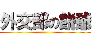 外交部の餅爺 ()