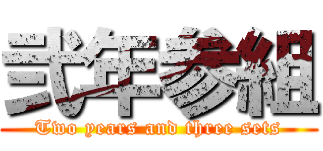 弐年参組 (Two years and three sets)