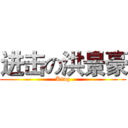 进击の洪景豪 (King)