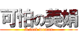 可怕の美娟 (A fuck woman)