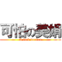 可怕の美娟 (A fuck woman)