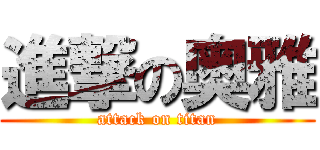 進撃の奥雅 (attack on titan)