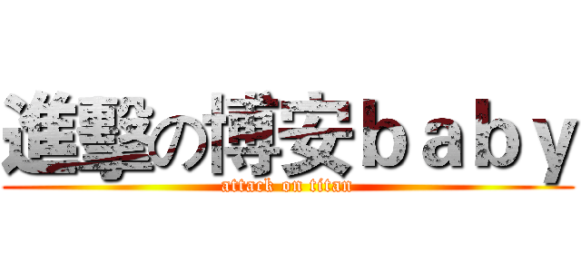 進擊の博安ｂａｂｙ (attack on titan)