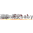 進擊の博安ｂａｂｙ (attack on titan)