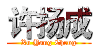 许扬成 (Xu Yang Cheng)