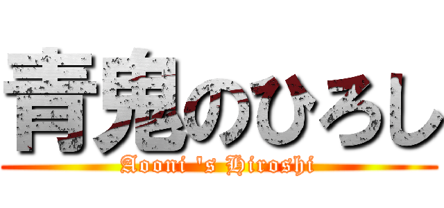 青鬼のひろし (Aooni \'s Hiroshi)