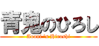 青鬼のひろし (Aooni \'s Hiroshi)