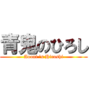 青鬼のひろし (Aooni \'s Hiroshi)