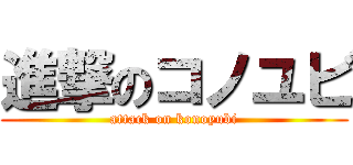 進撃のコノユビ (attack on konoyubi)