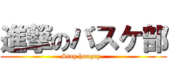 進撃のバスケ部 (Stay hungry. )