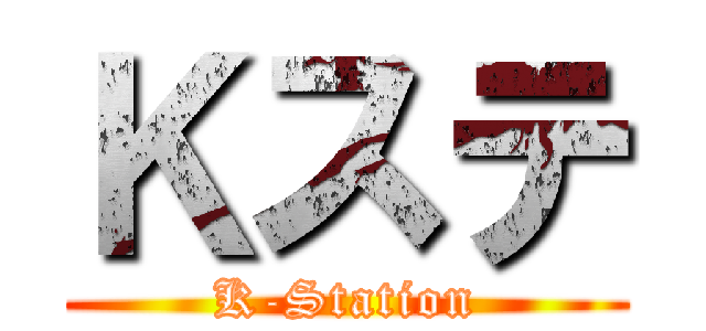 Ｋステ (K-Station)