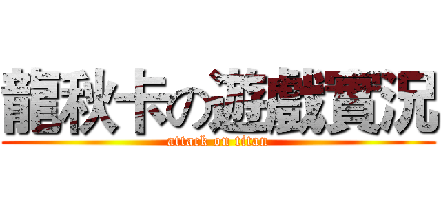 龍秋卡の遊戲實況 (attack on titan)