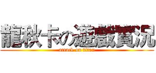 龍秋卡の遊戲實況 (attack on titan)