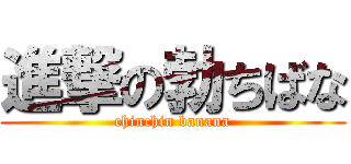 進撃の勃ちばな (chinchin banana)
