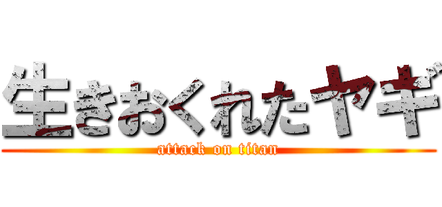 生きおくれたヤギ (attack on titan)